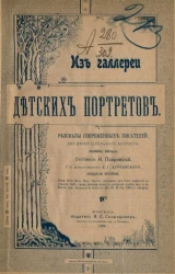 Из галереи детских портретов. Рассказы современных писателей для детей школьного возраста. Книга 1. Издание 2