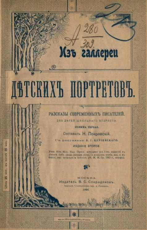Из галереи детских портретов. Рассказы современных писателей для детей школьного возраста. Книга 1. Издание 2