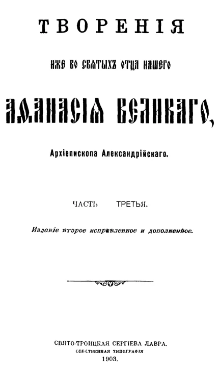 Творения иже во святых отца нашего Афанасия Великого, архиепископа Александрийского. Часть 3. Издание 2