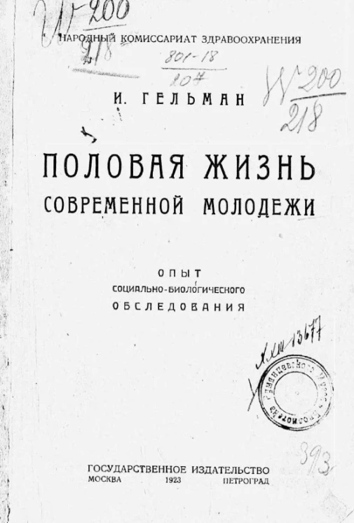Половая жизнь современной молодежи. Опыт социально-биологического обследования 