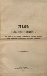 Устав Валдайского общества для пособия недостаточным учащимся в мужском трехклассном и женском двухклассном городских училищах