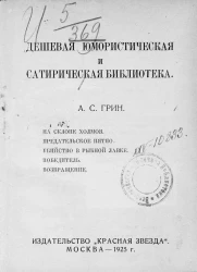 Дешевая юмористическая и сатирическая библиотека. Выпуск 5. На склоне холмов. Предательское пятно. Убийство в рыбной лавке. Победитель. Возвращение