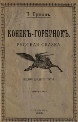 Конек-Горбунок. Русская сказка. Издание 23