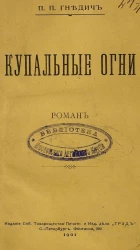 Купальные огни. Роман