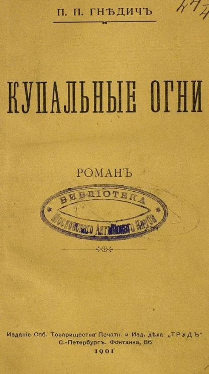 Купальные огни. Роман