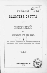 Романы Вальтера Скотта. Вэверлей или Шестьдесят лет тому назад. Том 1
