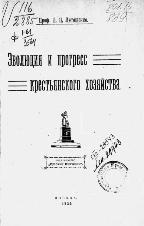 Эволюция и прогресс крестьянского хозяйства 
