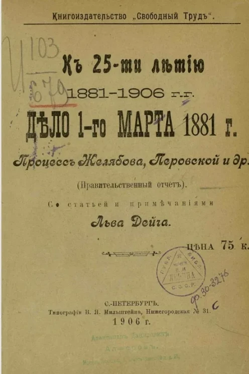 К 25-летию 1881-1906 годов. Дело 1-го марта 1881 года. Процесс Желябова, Перовской и другие (правительственный отчет)