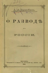 О разводе в России