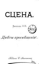 Сцена. Выпуск 19. "Цветы просвещения". Комедия в 3 действиях