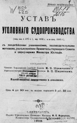 Устав уголовного судопроизводства с позднейшими узаконениями, законодательными мотивами, разъяснениями Правительствующего сената и циркуляра министерства юстиции. Издание 4
