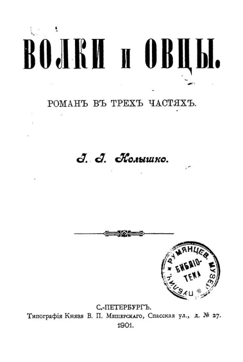 Волки и овцы. Роман в трех частях