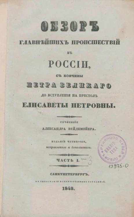 Обзор главнейших происшествий в России, с кончины Петра Великого до вступления на престол Елисаветы Петровны. Часть 1. Издание 4