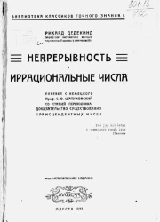 Библиотека классиков точного знания. 1. Непрерывность и иррациональные числа. Издание 4