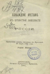 Освобождение крестьян от крепостной зависимости в России. Публичная лекция, читанная в Ярославле 29 марта 1881 года