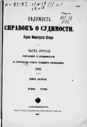 Ведомость справок о судимости, издаваемая министерством юстиции за 1885 год. Книга 10. Часть 2