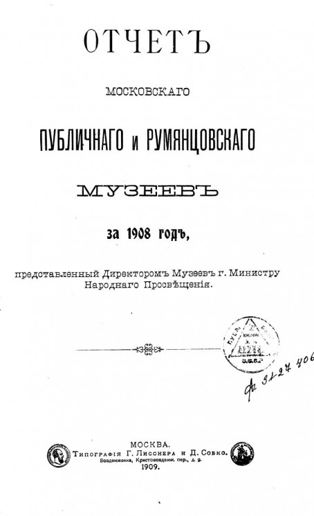 Отчет Московского публичного и Румянцевского музеев за 1908 год, представленный директором музеев господину Министру Народного Просвещения