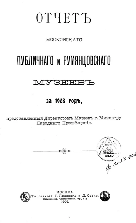 Отчет Московского публичного и Румянцевского музеев за 1908 год, представленный директором музеев господину Министру Народного Просвещения