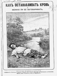 Как останавливать кровь и можно ли ее заговаривать. Издание 3