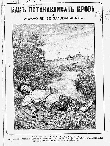 Как останавливать кровь и можно ли ее заговаривать. Издание 3