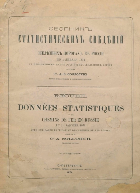 Сборник статистических сведений о железных дорогах в России по 1 января 1874 года. Издание 3