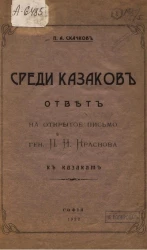 Среди казаков. Ответ на открытое письмо генерала П.Н. Краснова к казакам