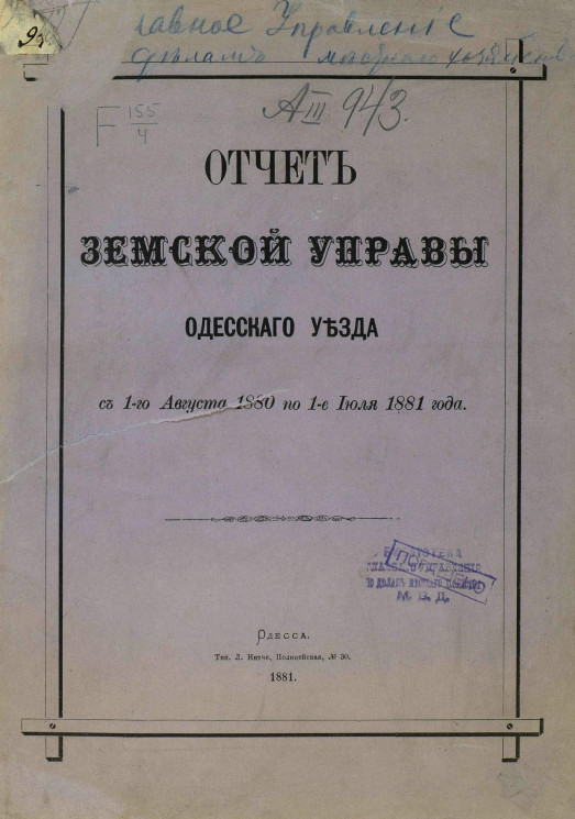 Отчет земской управы Одесского уезда с 1-го августа 1880 по 1-е июля 1881 года