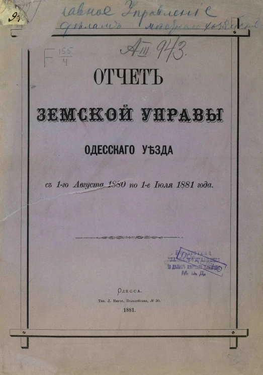 Отчет земской управы Одесского уезда с 1-го августа 1880 по 1-е июля 1881 года