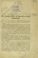 Отчет по Братству святого Петра митрополита за 1886 год 21-е декабря 1886 года в Братстве святого Петра митрополита