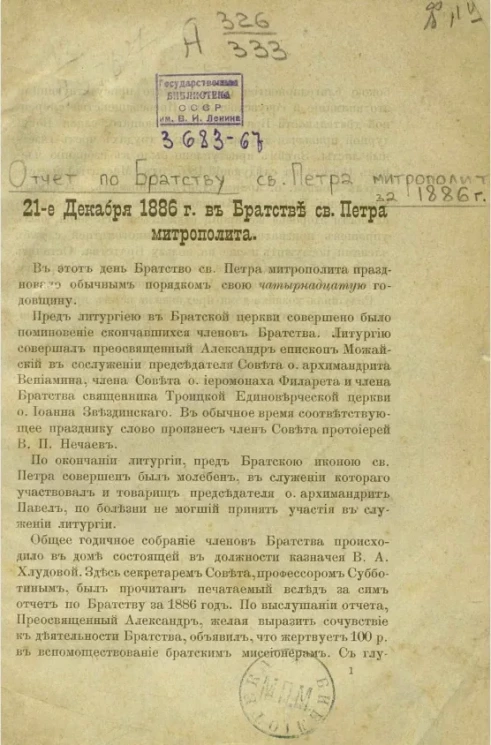 Отчет по Братству святого Петра митрополита за 1886 год 21-е декабря 1886 года в Братстве святого Петра митрополита