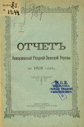 Отчет Новоузенской уездной земской управы за 1908 год