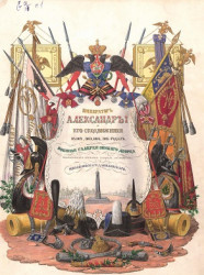 Император Александр I и его сподвижники в 1812, 1813, 1814, 1815 годах. Том 1