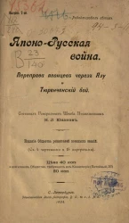 Японо-русская война. Переправа японцев через Ялу и Тюренченский бой. Выпуск 2