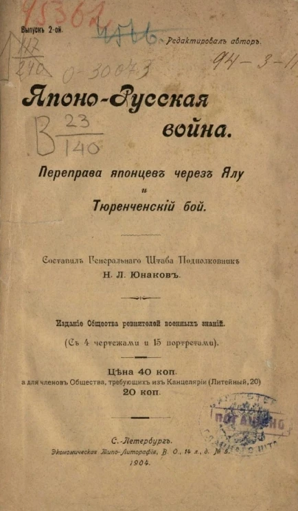 Японо-русская война. Переправа японцев через Ялу и Тюренченский бой. Выпуск 2