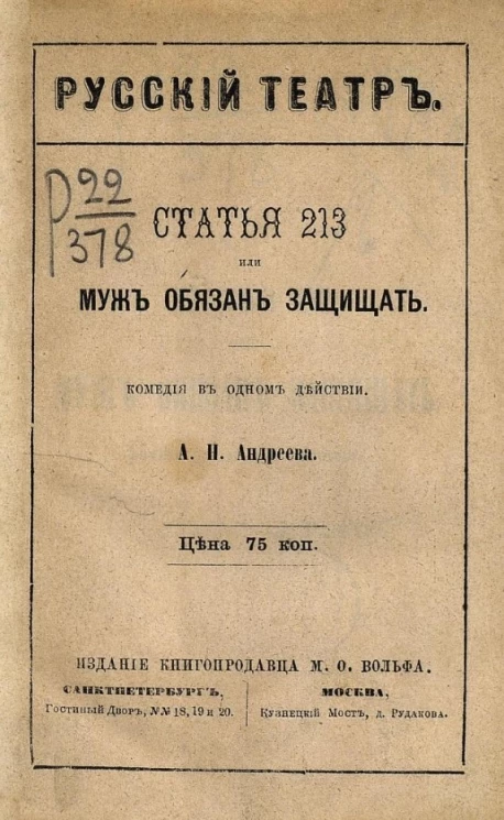 Русский театр. Статья 213 или Муж обязан защищать. Комедия-водевиль в одном действии