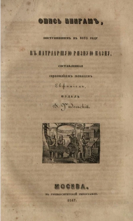 Опись книгам, поступившим в 1675 году в Патриаршую ризную казну