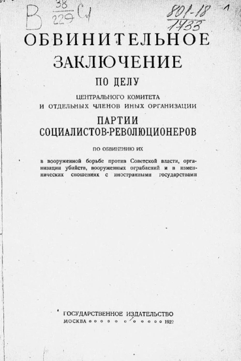 Обвинительное заключение по делу центрального комитета и отдельных членов иных организаций партии социалистов-революционеров