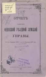 Отчет о действиях Одесской уездной земской управы с 1-го сентября 1872 года по 1-е сентября 1873 года