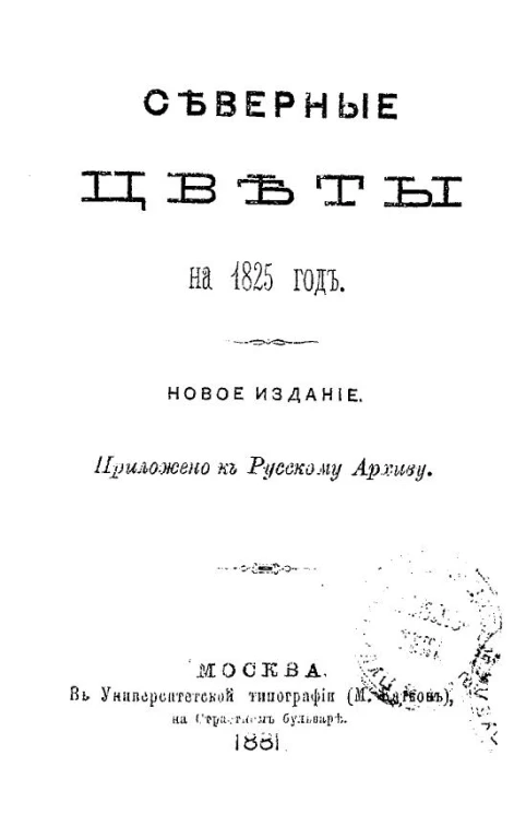 Северные цветы на 1825 год. Издание новое