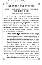 Краткое вероучение христиан евангельского исповедания, приемлющих водное крещение по вере, именуемых иногда баптистами