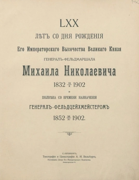 70 лет со дня рождения его императорского величества великого князя генерал-фельдмаршала Михаила Николаевича 1832-13.X-1902 и полвека со дня назначения гененерал-фельдцейхмейстером 1852-26/XI-1902 