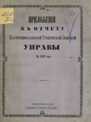 Приложения к отчету Екатеринославской губернской земской управы за 1873 год