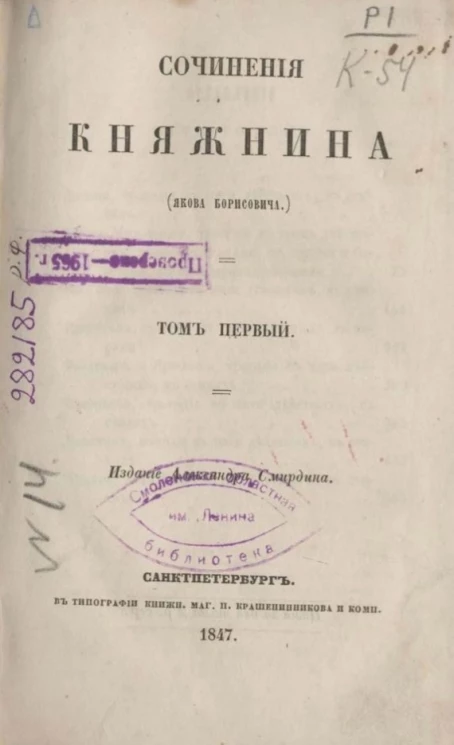 Полное собрание сочинений русских авторов. Сочинения Княжнина (Якова Борисовича). Том 1