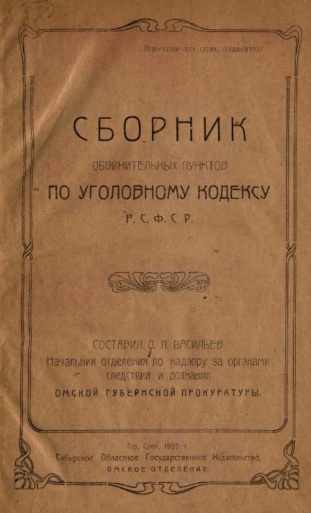 Сборник обвинительных пунктов по уголовному кодексу Р.С.Ф.С.Р. 