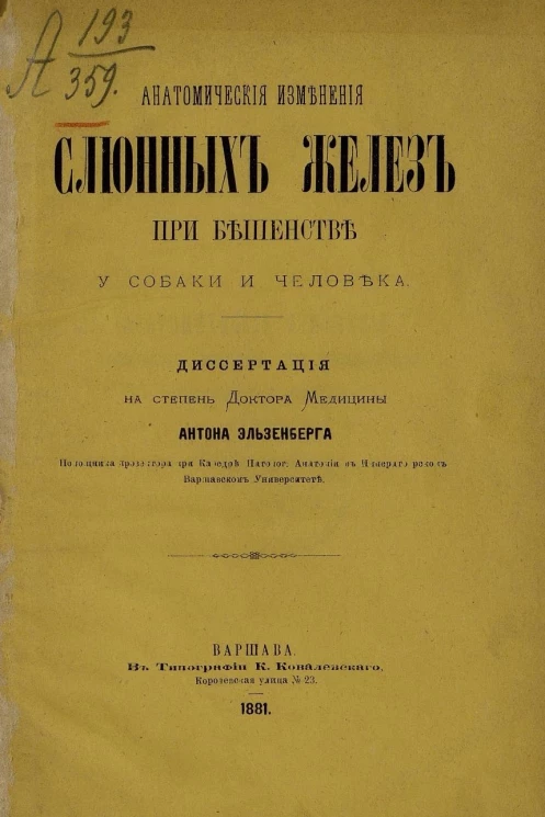 Анатомические изменения слюнных желез при бешенстве у собаки и человека. Диссертация на степень доктора медицины