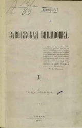 Заволжская вивлиофика. I