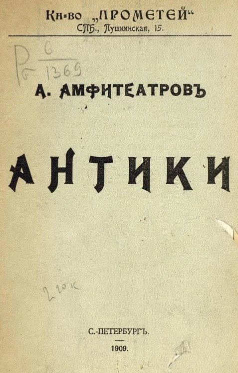 Антики. Статьи