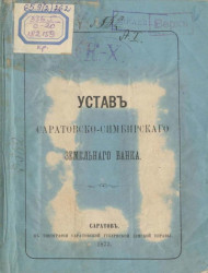 Устав Саратовско-Симбирского земельного банка. Издание 1873 года