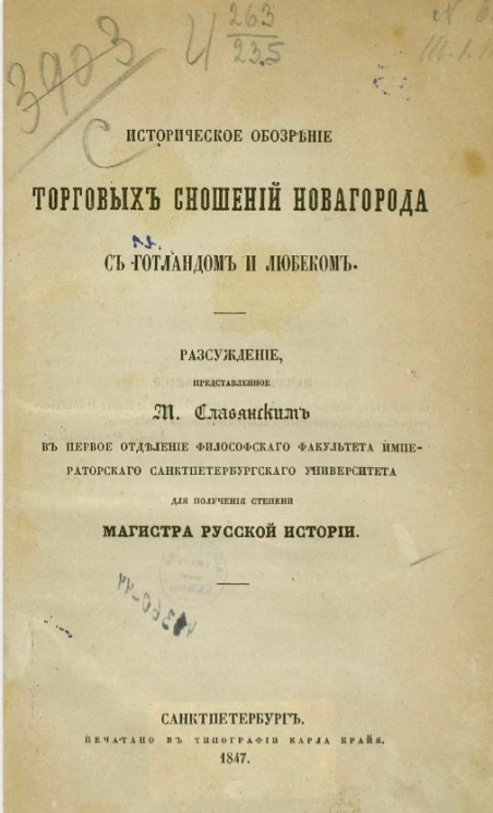 Историческое обозрение торговых сношений Новагорода с Готландом и Любеком