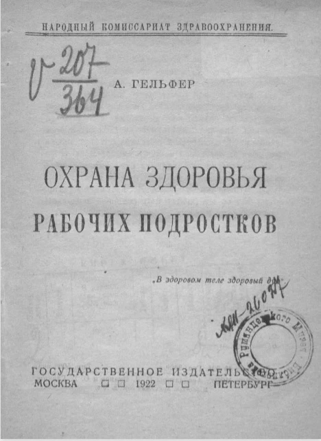 Народный комиссариат здравоохранения. Охрана здоровья рабочих подростков